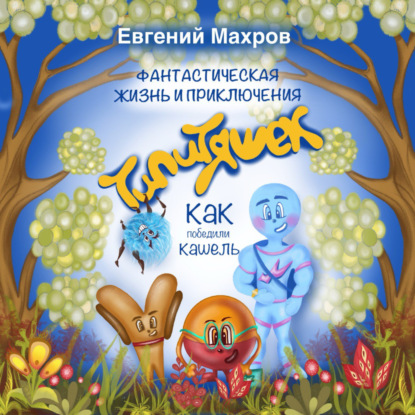 Фантастическая жизнь и приключения типитяшек. Как победили кашель.
Фантастическая жизнь и приключения типитяшек. Как победили кашель.