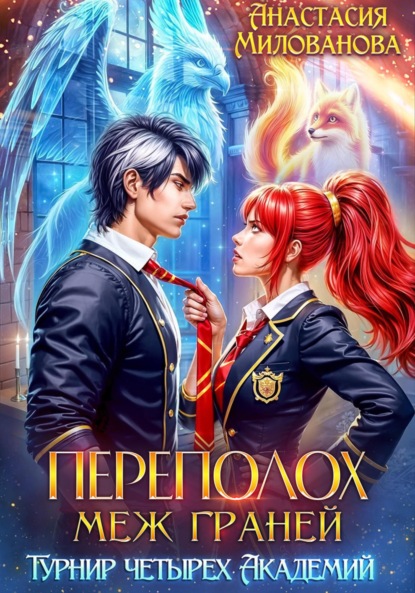 Переполох меж Граней. Турнир четырёх Академий
Переполох меж Граней. Турнир четырёх Академий