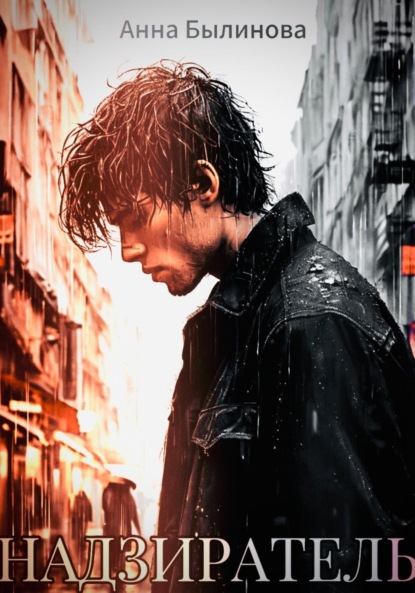 Надзиратель
Надзиратель
