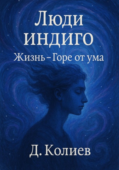 Люди индиго. Жизнь-Горе от ума
Люди индиго. Жизнь-Горе от ума
