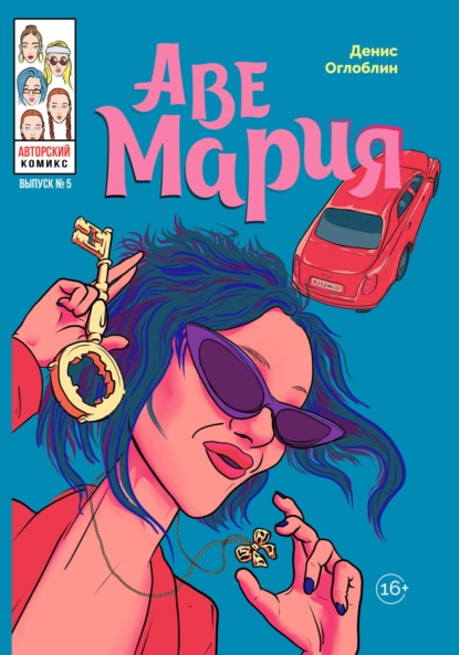 Аве Мария. Выпуск № 5
Аве Мария. Выпуск № 5