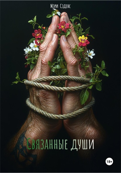 Связанные души
Связанные души