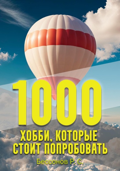 1000 хобби, которые стоит попробовать
1000 хобби, которые стоит попробовать