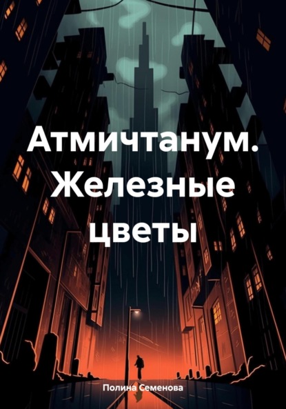 Атмичтанум. Железные цветы
Атмичтанум. Железные цветы