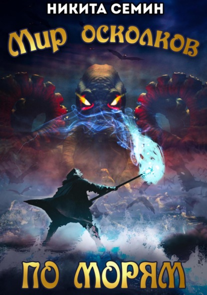 Мир осколков. По морям
Мир осколков. По морям