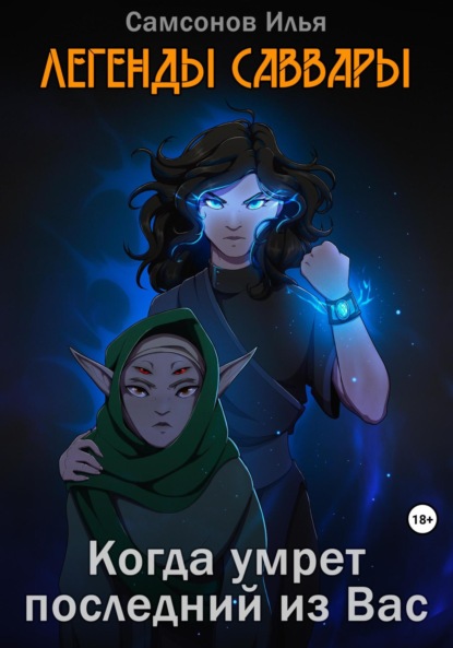 Легенды Саввары: Когда умрет последний из Вас
Легенды Саввары: Когда умрет последний из Вас