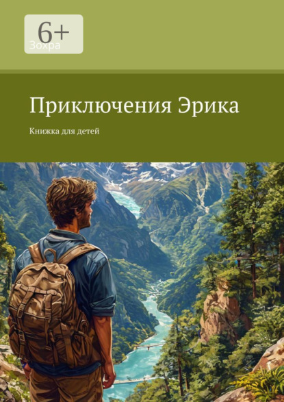 Приключения Эрика. Книжка для детей
Приключения Эрика. Книжка для детей