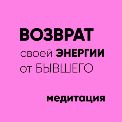 Вернуть энергию от бывшего: медитация возврат энергии от человека, бывшего партнера, ситуации
Вернуть энергию от бывшего: медитация возврат энергии от человека, бывшего партнера, ситуации