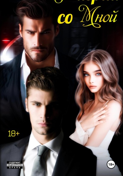 Не играй со мной
Не играй со мной