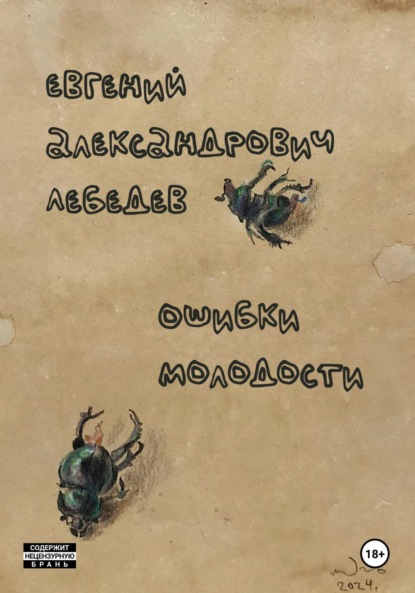 Ошибки молодости
Ошибки молодости