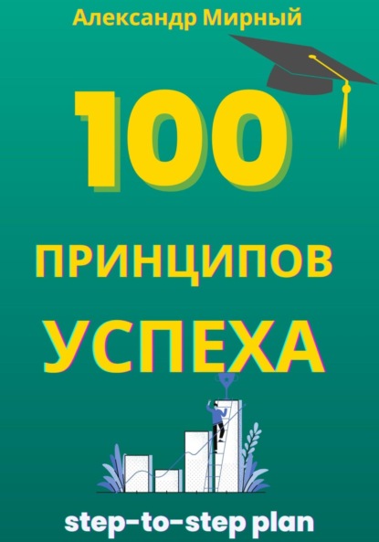 100 Принципов Успеха
100 Принципов Успеха
