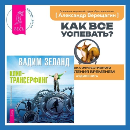 Клип-трансерфинг. Принципы управления реальностью. Как все успевать 4 навыка эффективного управления временем
Клип-трансерфинг. Принципы управления реальностью. Как все успевать 4 навыка эффективного управления временем