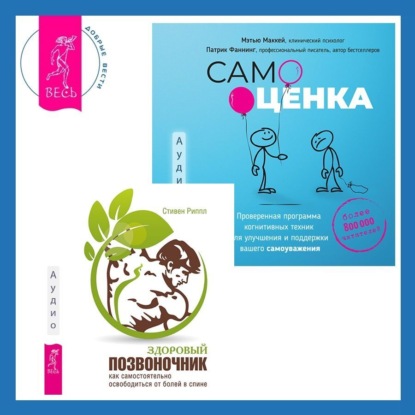 Самооценка. Проверенная программа когнитивных техник для улучшения и поддержки вашего самоуважения. Здоровый позвоночник. Как самостоятельно освободится от болей в спине
Самооценка. Проверенная программа когнитивных техник для улучшения и поддержки вашего самоуважения. Здоровый позвоночник. Как самостоятельно освободится от болей в спине