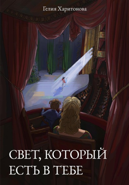 Свет, который есть в тебе
Свет, который есть в тебе