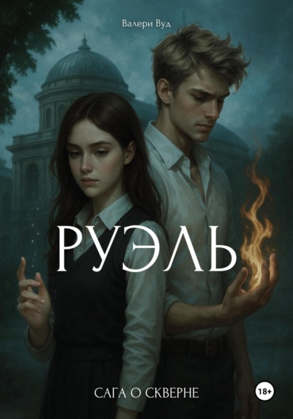 Сага о скверне. Руэль
Сага о скверне. Руэль