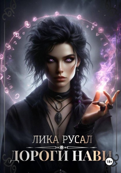 Дороги Нави
Дороги Нави