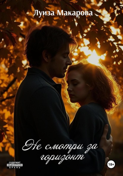 Не смотри за горизонт
Не смотри за горизонт