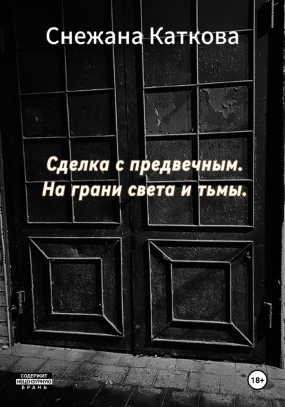 Сделка с предвечным. На грани света и тьмы
Сделка с предвечным. На грани света и тьмы