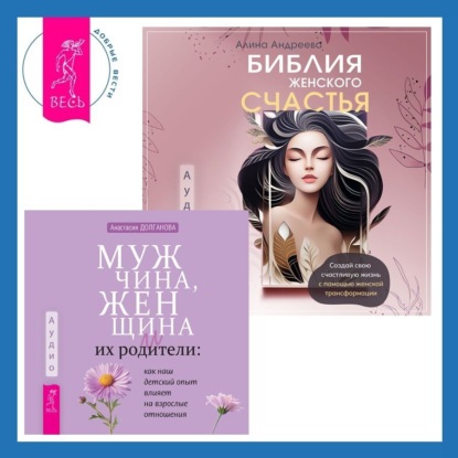 Библия женского счастья. Мужчина, женщина и их родители: как наш детский опыт влияет на взрослые отношения
Библия женского счастья. Мужчина, женщина и их родители: как наш детский опыт влияет на взрослые отношения