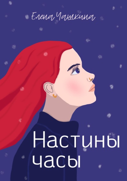 Настины часы
Настины часы