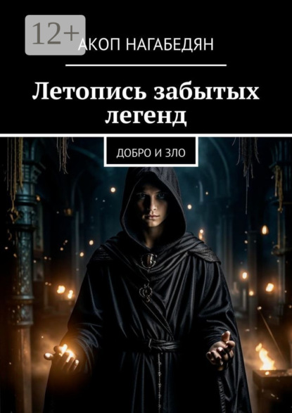 Летопись забытых легенд. Добро и зло
Летопись забытых легенд. Добро и зло