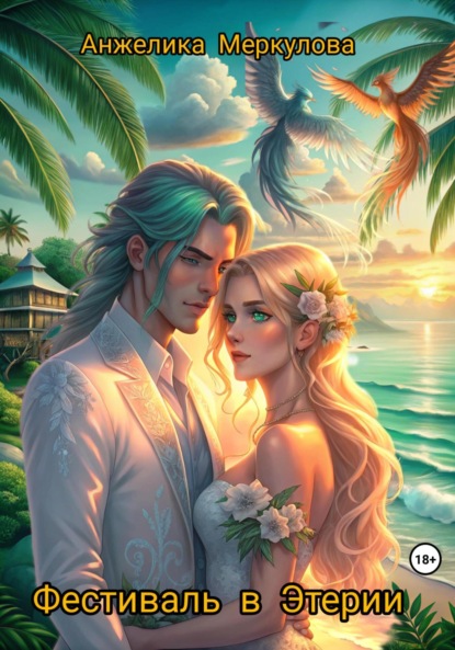 Фестиваль в Этерии
Фестиваль в Этерии