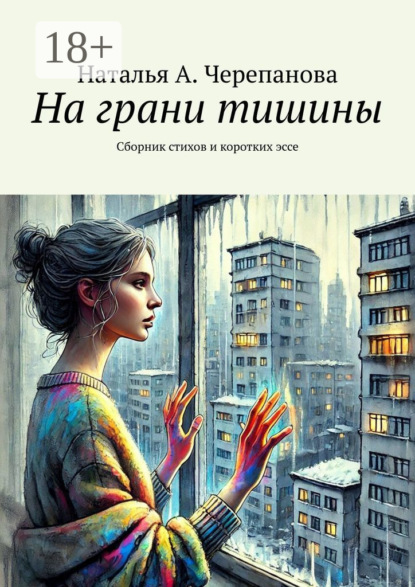 На грани тишины. Сборник стихов и коротких эссе
На грани тишины. Сборник стихов и коротких эссе
