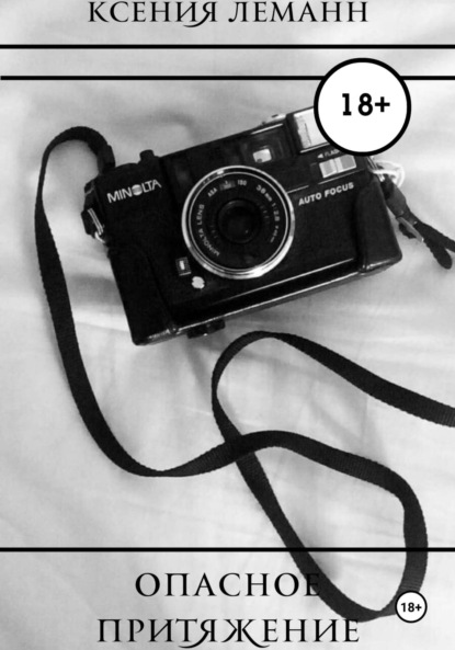 Опасное притяжение
Опасное притяжение