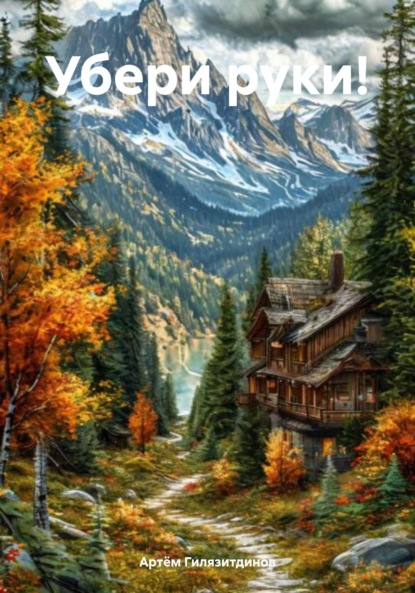 Убери руки!
Убери руки!