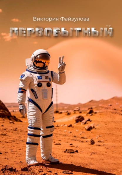 Первобытный
Первобытный