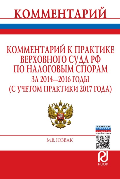 Комментарий к практике Верховного Суда РФ по налоговым спорам за 2014 – 2016 г. (с учетом практики 2017 года)
Комментарий к практике Верховного Суда РФ по налоговым спорам за 2014 – 2016 г. (с учетом практики 2017 года)