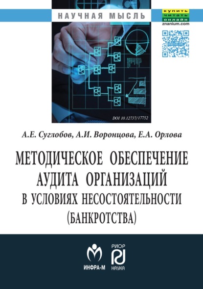 Методическое обеспечение аудита организаций в условиях несостоятельности (банкротства)
Методическое обеспечение аудита организаций в условиях несостоятельности (банкротства)