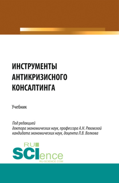 Инструменты антикризисного консалтинга. (Бакалавриат, Магистратура). Учебник.
Инструменты антикризисного консалтинга. (Бакалавриат, Магистратура). Учебник.