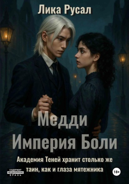 Медди. Империя Боли
Медди. Империя Боли