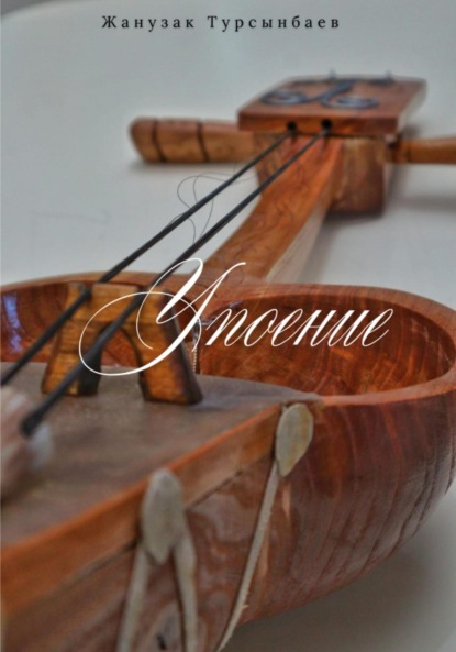 Упоение
Упоение