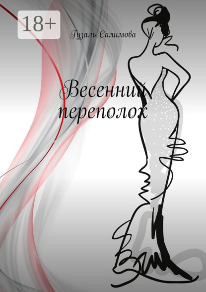 Весенний переполох
Весенний переполох