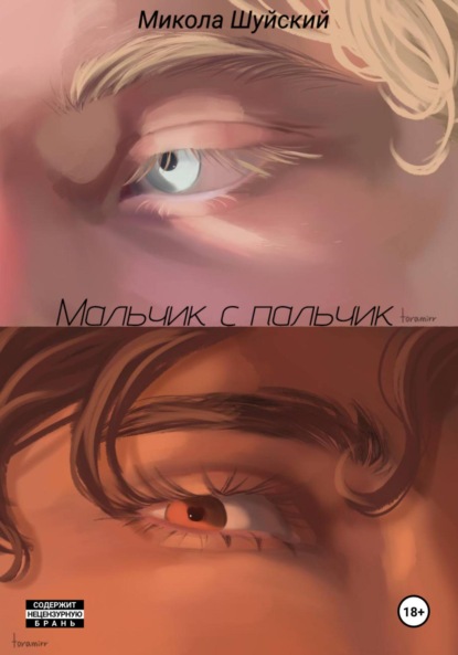 Мальчик с пальчик
Мальчик с пальчик