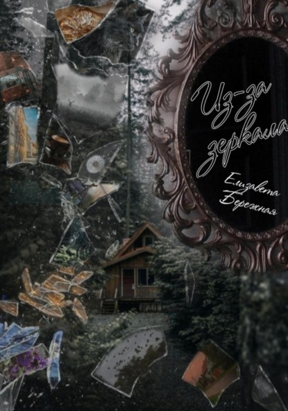 Из-за зеркала
Из-за зеркала