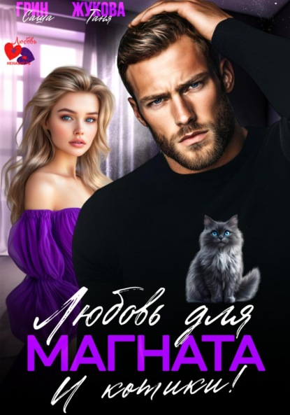Любовь для магната. И котики!
Любовь для магната. И котики!