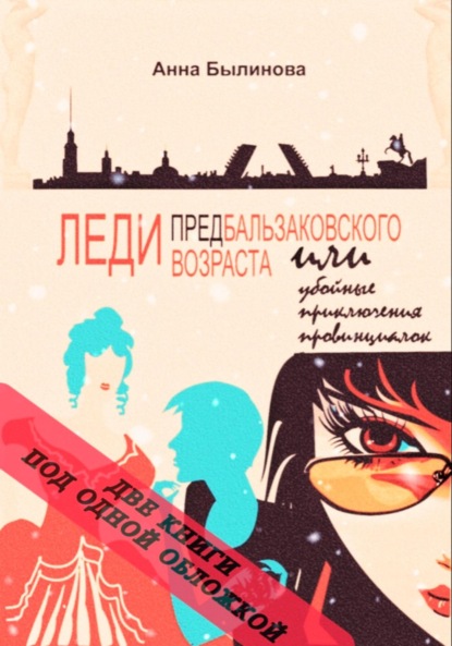 Леди предбальзаковского возраста или убойные приключения провинциалок – 1,2
Леди предбальзаковского возраста или убойные приключения провинциалок – 1,2