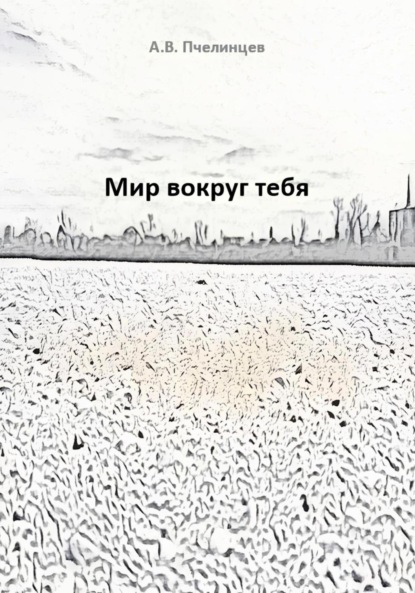 Мир вокруг тебя
Мир вокруг тебя