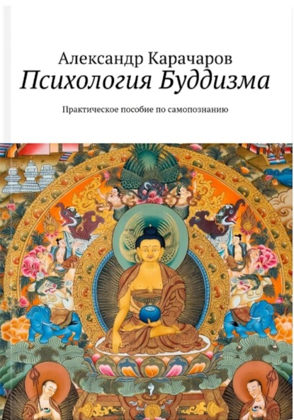Психология Буддизма. Практическое руководство по самопознанию
Психология Буддизма. Практическое руководство по самопознанию