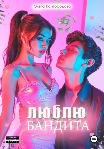 Люблю бандита
Люблю бандита