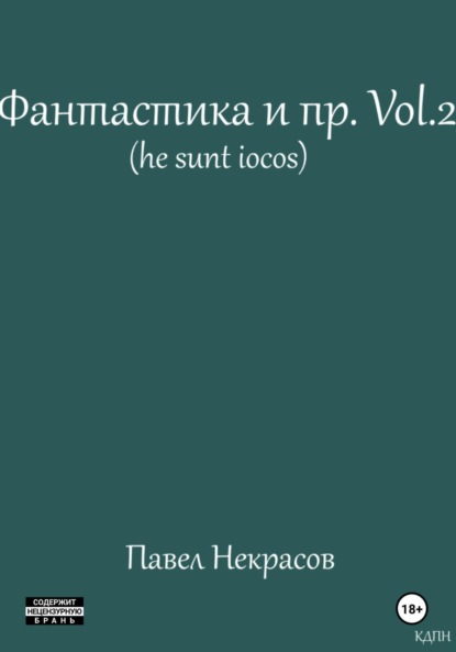 Фантастика и пр. Vol. 2 (he sunt iocos)
Фантастика и пр. Vol. 2 (he sunt iocos)