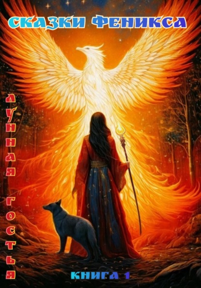 Сказки Феникса
Сказки Феникса