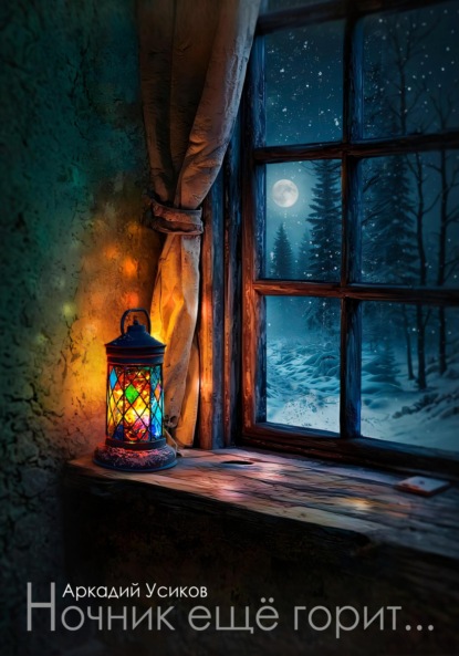 Ночник ещё горит…
Ночник ещё горит…