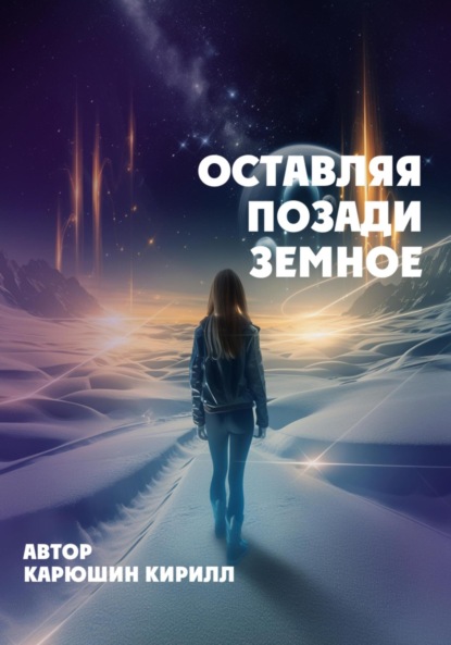 Оставляя позади земное
Оставляя позади земное