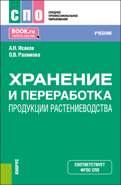 Хранение и переработка продукции растениеводства. (СПО). Учебник.
Хранение и переработка продукции растениеводства. (СПО). Учебник.