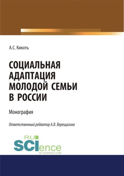 Социальная адаптация молодой семьи в России. (Аспирантура, Бакалавриат, Магистратура). Монография.
Социальная адаптация молодой семьи в России. (Аспирантура, Бакалавриат, Магистратура). Монография.