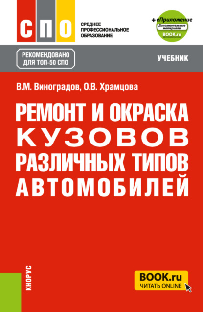 Ремонт и окраска кузовов различных типов автомобилей и еПриложение. (СПО). Учебник.
Ремонт и окраска кузовов различных типов автомобилей и еПриложение. (СПО). Учебник.